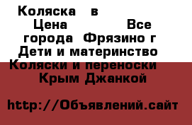 Коляска 2 в 1 ROAN Emma › Цена ­ 12 000 - Все города, Фрязино г. Дети и материнство » Коляски и переноски   . Крым,Джанкой